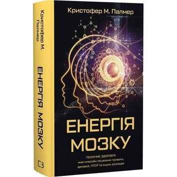 Энергия мозга. Психическое здоровье: новые способы лечения тревоги, депрессии, ПТСР и других расстройств / Кристофер М. Палмер UKR000000000112823 фото