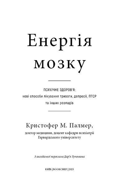 Энергия мозга. Психическое здоровье: новые способы лечения тревоги, депрессии, ПТСР и других расстройств / Кристофер М. Палмер UKR000000000112823 фото