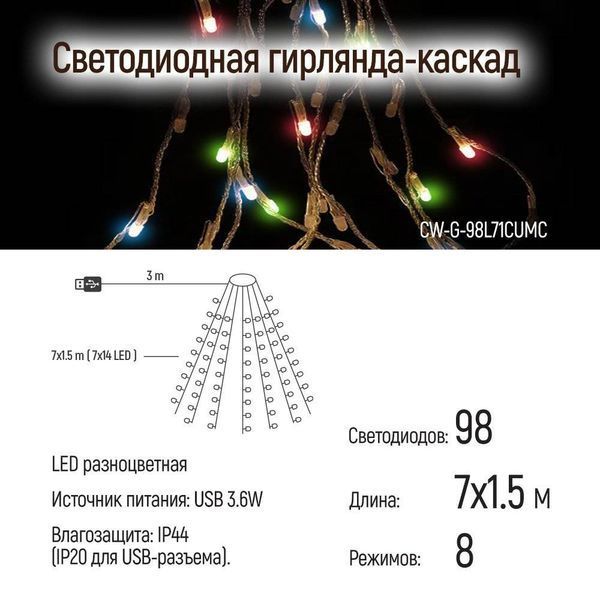 Светодиодная гирлянда ColorWay (CW-G-98L71CUMC) 98LED, 7x1.5м, 8 функций, разноцветная USB CW-G-98L71CUMC фото