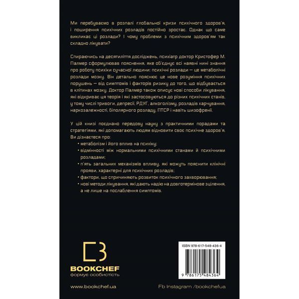 Энергия мозга. Психическое здоровье: новые способы лечения тревоги, депрессии, ПТСР и других расстройств / Кристофер М. Палмер UKR000000000112823 фото