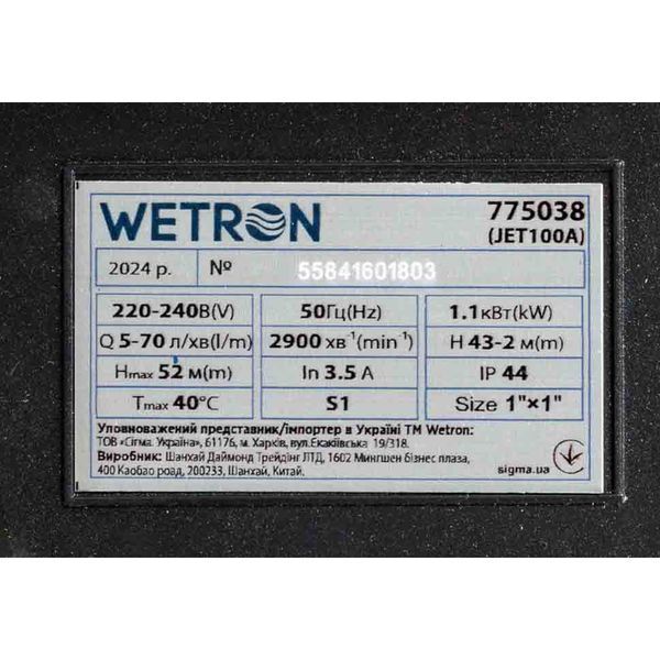 Станція 1.1кВт Hmax 52м Qmax 70л/хв (самовсмоктуючий насос) 50л Україна WETRON (775038/50) SG-775038/50 фото