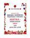 Книжка. Абетка- енциклопедія імен. Леся Квітнева, 32 ст., тверда палітурка 9789668955846 фото 1