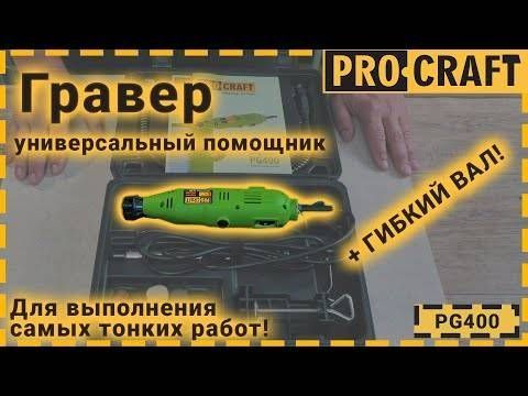 Гравер Procraft PG400 с патроном PC-004001 фото